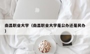 南昌职业大学（南昌职业大学是公办还是民办）