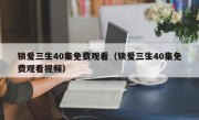 锁爱三生40集免费观看（锁爱三生40集免费观看视频）