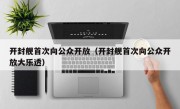 开封舰首次向公众开放（开封舰首次向公众开放大乐透）