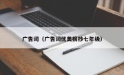 广告词（广告词优美摘抄七年级）
