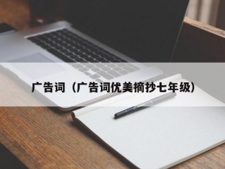 广告词（广告词优美摘抄七年级）