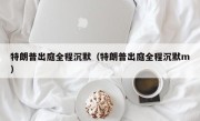 特朗普出庭全程沉默（特朗普出庭全程沉默m）