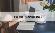 大家保险（大家保险公司）
