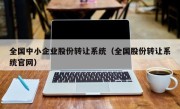 全国中小企业股份转让系统（全国股份转让系统官网）