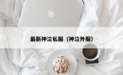 最新神泣私服（神泣外服）