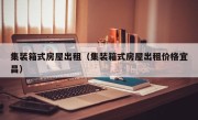 集装箱式房屋出租（集装箱式房屋出租价格宜昌）