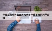 体育总局局长直言男足水平一路下滑的简单介绍