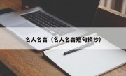 名人名言（名人名言短句摘抄）