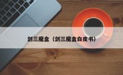剑三魔盒（剑三魔盒白皮书）