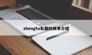 zhengtu私服的简单介绍