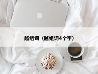 越组词（越组词4个字）