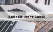 变态魔兽私服（魔兽单机变态技能）