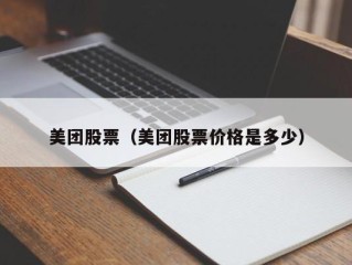 美团股票（美团股票价格是多少）