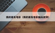 我的朋友电影（我的朋友电影国际奖项）