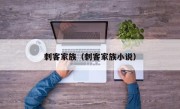 刺客家族（刺客家族小说）