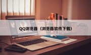 QQ浏览器（浏览器软件下载）