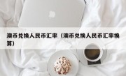 澳币兑换人民币汇率（澳币兑换人民币汇率换算）