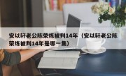 安以轩老公陈荣炼被判14年（安以轩老公陈荣炼被判14年是哪一集）