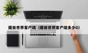 魔兽世界客户端（魔兽世界客户端多少G）