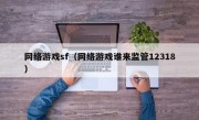 网络游戏sf（网络游戏谁来监管12318）