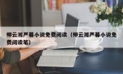 柳云湘严暮小说免费阅读（柳云湘严暮小说免费阅读笔）