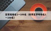 百家姓排名1一100名（世界百家姓排名1一100名）