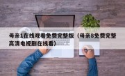 母亲1在线观看免费完整版（母亲8免费完整高清电视剧在线看）