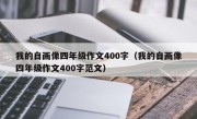 我的自画像四年级作文400字（我的自画像四年级作文400字范文）