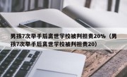 男孩7次举手后离世学校被判担责20%（男孩7次举手后离世学校被判担责20）
