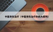 中医骨伤治疗（中医骨伤治疗的四大原则）