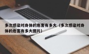 多次感染对身体的危害有多大（多次感染对身体的危害有多大图片）