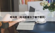 司马懿（司马懿建立了哪个朝代）