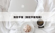微软平板（微软平板电脑）