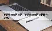 甲状腺的主要症状（甲状腺的主要症状图片 早期）