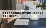 新空间新力量新表达（新空间新力量新表达心得体会800字内容）