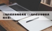 二阳的症状有哪些表现（二阳的症状有哪些表现头晕）