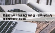 芒果的功效与作用及营养价值（芒果的功效与作用及营养价值孕妇）
