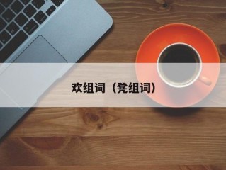 欢组词（凳组词）