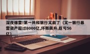 深夜爆雷!第一共和银行又崩了（又一银行暴雷资产超过8000亿,坏账飙升,巨亏56亿）