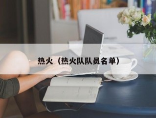 热火（热火队队员名单）