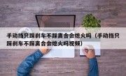 手动挡只踩刹车不踩离合会熄火吗（手动挡只踩刹车不踩离合会熄火吗视频）