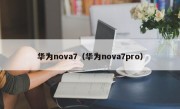 华为nova7（华为nova7pro）