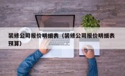装修公司报价明细表（装修公司报价明细表 预算）
