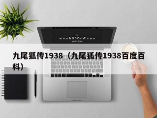 九尾狐传1938（九尾狐传1938百度百科）