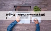 传奇一刀（传奇一刀9999999暴击图片）