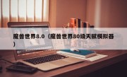 魔兽世界8.0（魔兽世界80级天赋模拟器）