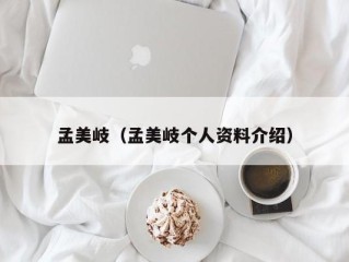孟美岐（孟美岐个人资料介绍）
