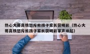 热心大哥高铁怒斥熊孩子家长获喝彩（热心大哥高铁怒斥熊孩子家长获喝彩掌声响起）