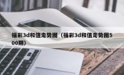 福彩3d和值走势图（福彩3d和值走势图500期）