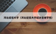 河北经贸大学（河北经贸大学经济管理学院）